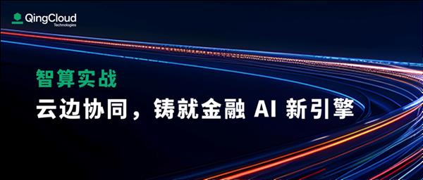 青云科技 2024 AI 算力发布会，全新升级三大核心 算力产品，实现无界算力  第10张