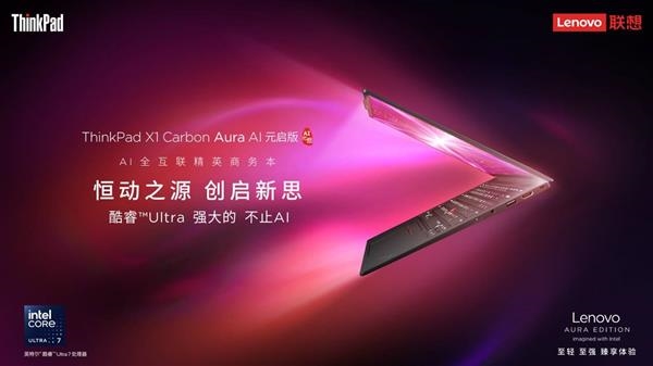 联想 ThinkPad X1 Carbon Aura AI 2025 款笔记本：轻薄、续航、性能，一个都不能少  第2张