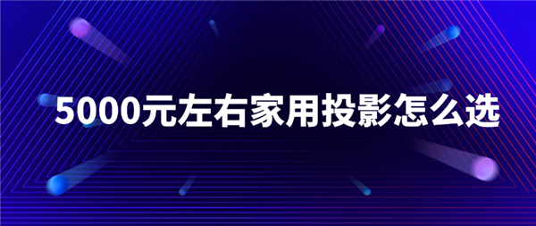 2024 年 5000 元左右投影仪排行榜，你选对了吗？