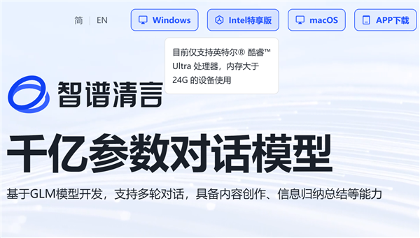 智谱清言Intel酷睿Ultra专享版发布：离线运行AI助手，隐私保护更上一层楼  第10张