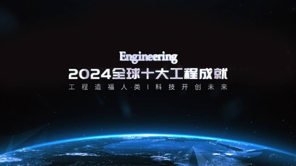 2024全球十大工程成就揭晓，这些科技突破将改变世界