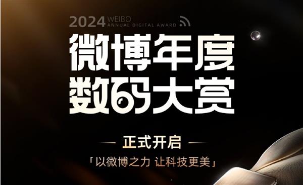 2024微博年度数码大赏：揭秘数码界的奥斯卡，谁将问鼎巅峰？