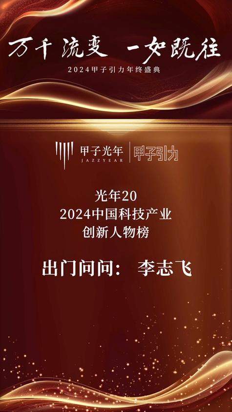 揭秘AI 2.0时代的商业本质：李志飞在2024甲子引力年终盛典的深度分享  第3张