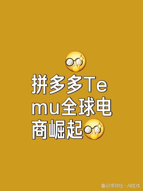 拼多多Temu再登顶！全球电商大战中，它如何后发制人？  第4张