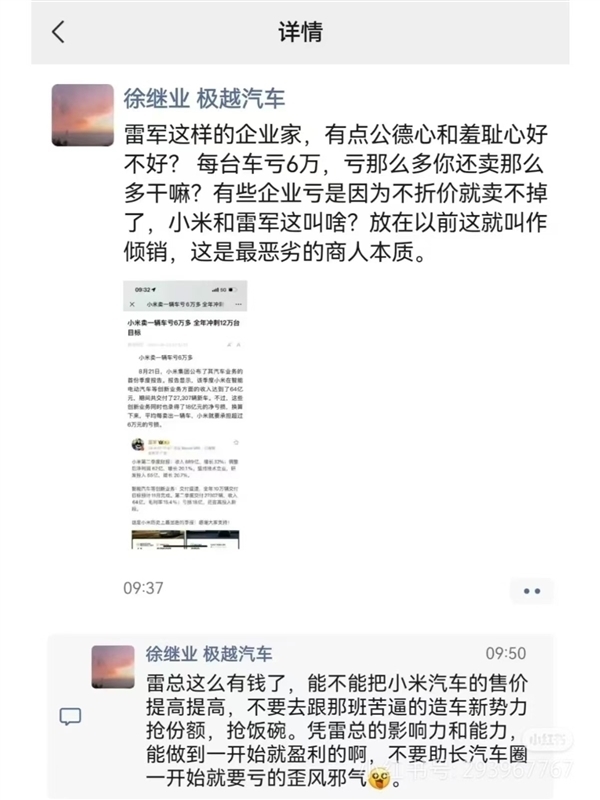 极越汽车公关总监徐继业怒怼CEO，揭秘公司内部矛盾真相  第8张