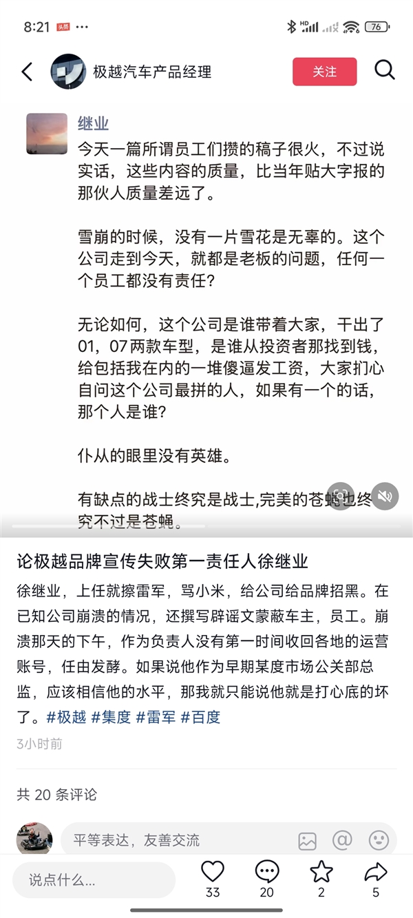 极越公关总监怒怼CEO：员工万字长文揭露公司内幕，谁才是真正的英雄？  第3张