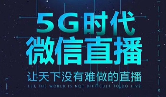 5G网络时代下的直播营销规划与策略分享，探讨崭新契机  第6张