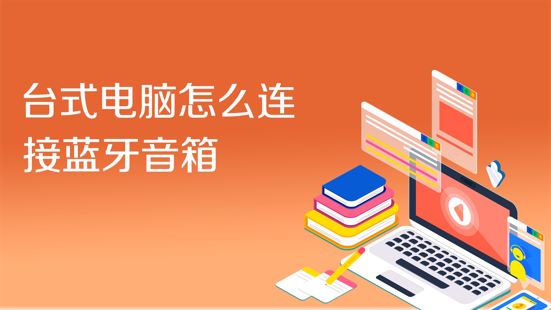 如何连接蓝牙音箱？操作指南及注意事项详解  第9张