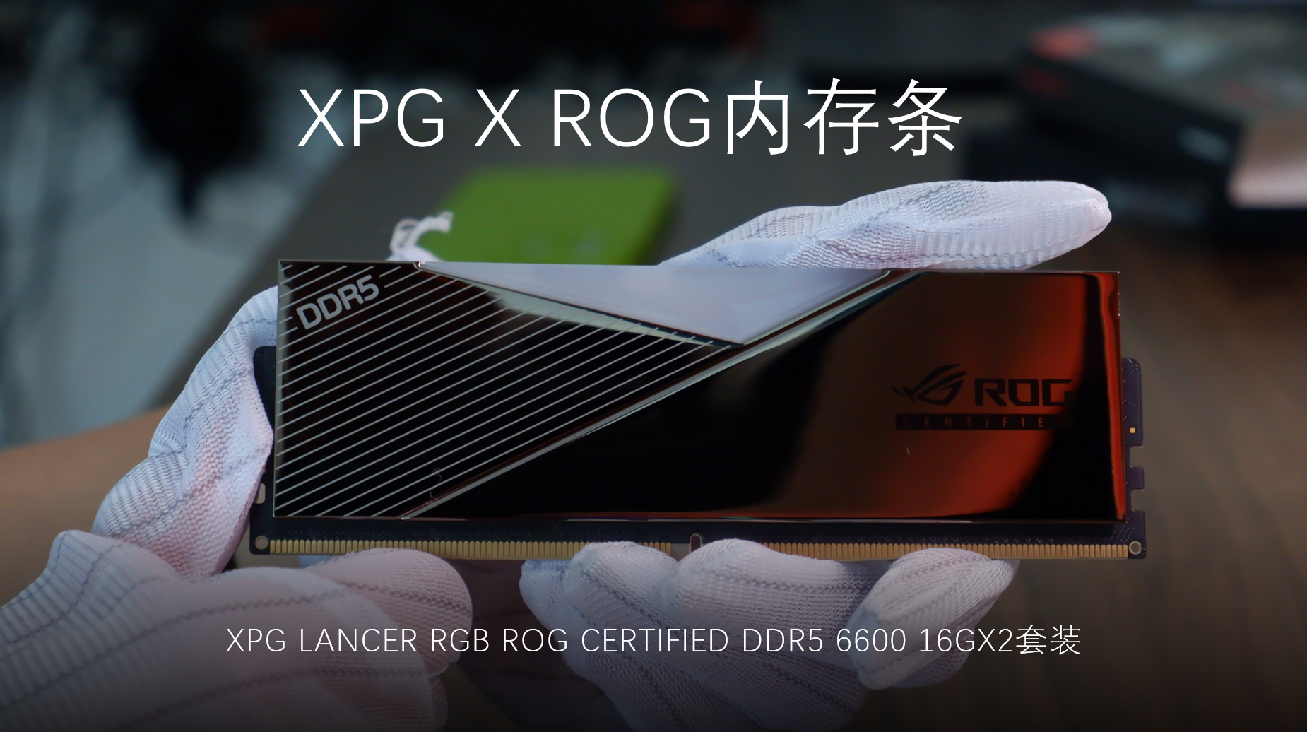 DDR5 内存条选购指南：性能提升与深度思考  第4张