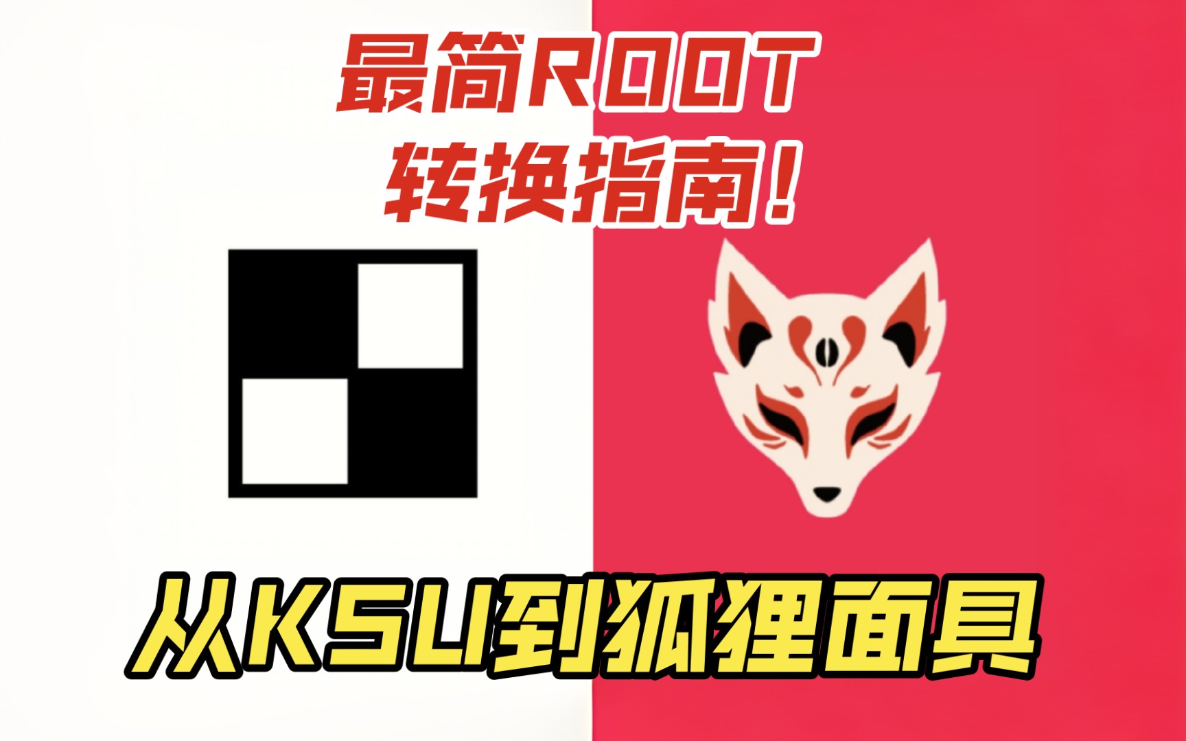 Android 系统 Root 权限获取：解锁手机潜能，尽享自由掌控  第2张