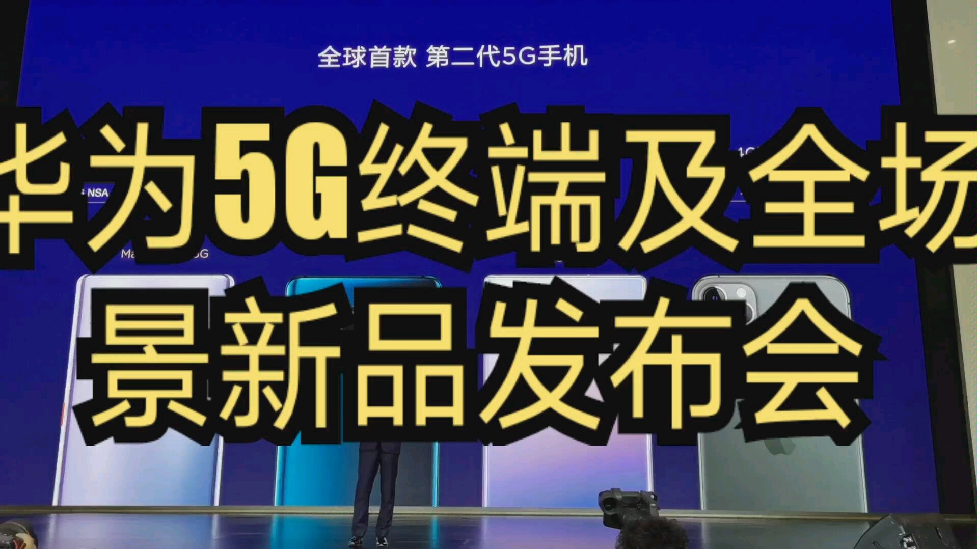 5G 手机发布会震撼全球，5G 时代的魅力你体验了吗？  第5张