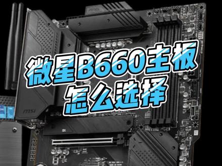 B660 主板：超频的基石，带你领略电脑性能的极致提升  第8张