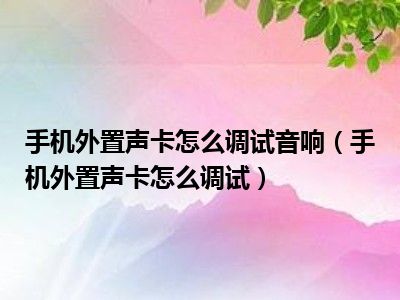 了解声卡基本功能，探索声卡音响的对接方法  第1张