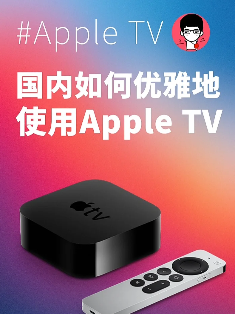 提升观影感受，AppleTV 与音响设备的完美搭配指南  第8张