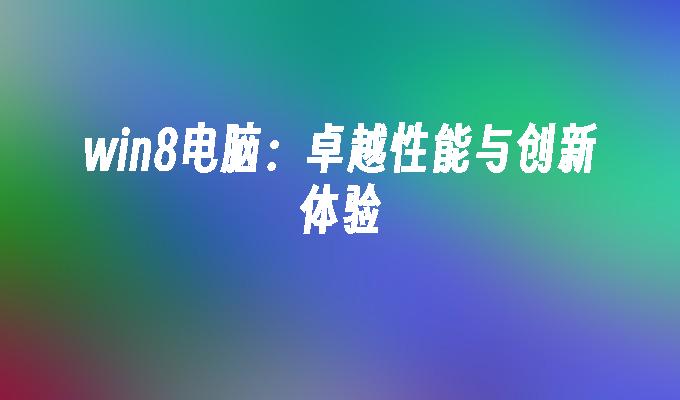 爱思极速版安卓系统：卓越性能与优质体验的完美结合  第7张