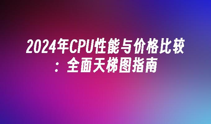 ddr3 ddr4 哪个 DDR3 和 DDR4 内存：技术演变、差异与选择的全面指南  第2张