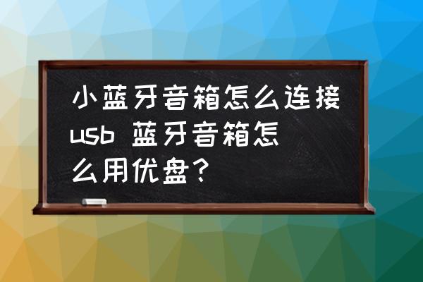 USB 音响与蓝牙连接：便捷与音质的完美结合，你了解多少？