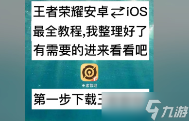 安卓转苹果玩王者荣耀，账号迁移实用指南  第1张