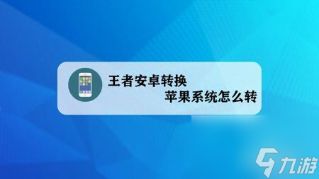 安卓转苹果玩王者荣耀，账号迁移实用指南  第2张