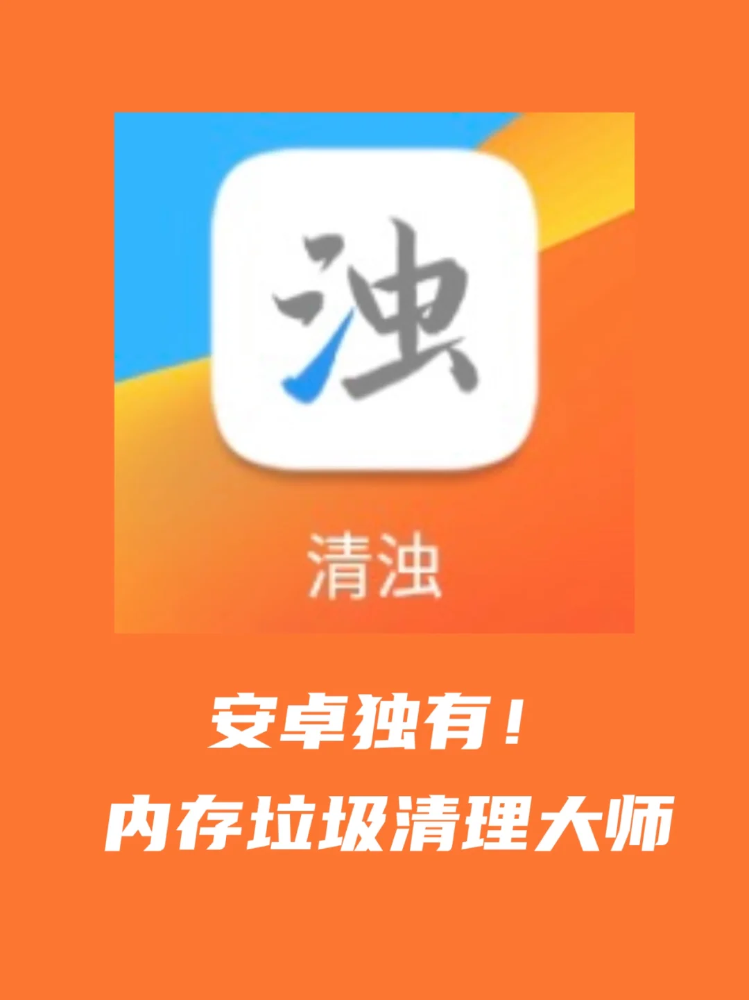 安卓系统垃圾清理：解决冗余信息困扰，提升手机性能  第3张