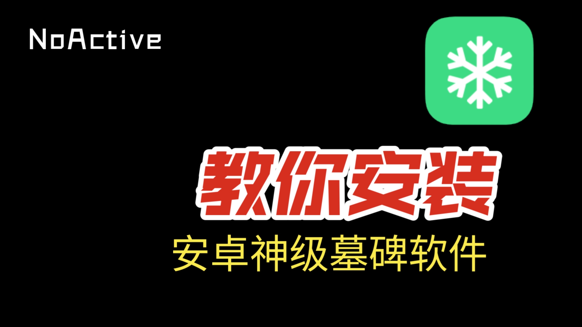 安卓系统安装软件时如何绕过系统验证？  第4张