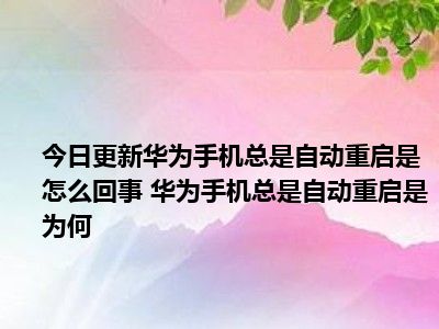 华为安卓系统安装教程：设备兼容性检查是关键