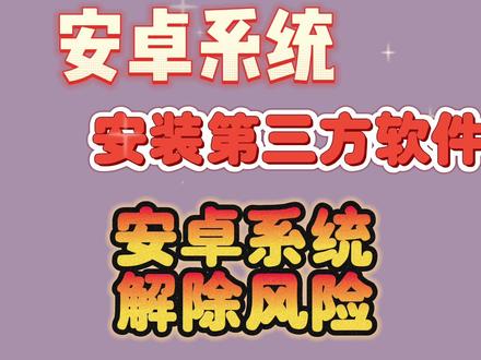 安卓系统中未知应用权限显示问题的解析与解决  第7张