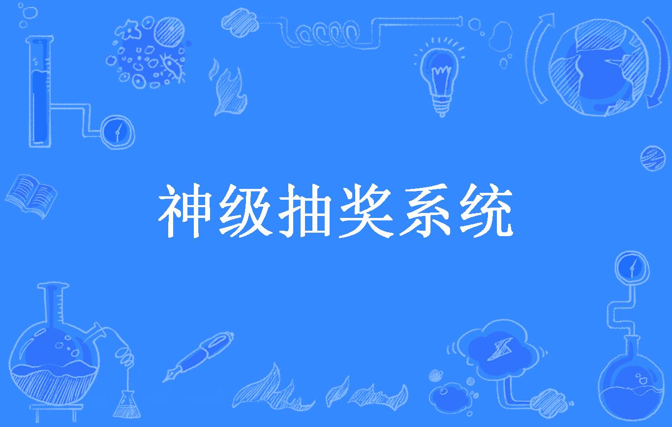 安卓版神级抽奖系统下载指南：安全渠道与防范陷阱  第7张