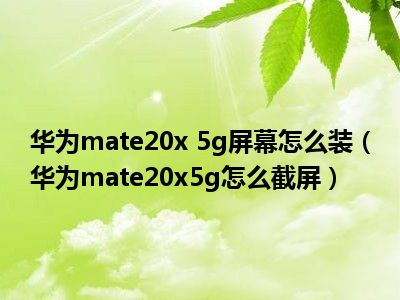 5G 时代已来，哪些手机支持 网络？华为、三星等知名品牌 手机大盘点  第4张