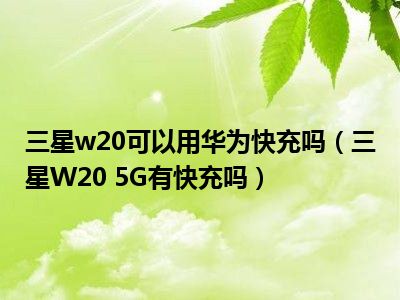 5G 时代已来，哪些手机支持 网络？华为、三星等知名品牌 手机大盘点  第5张