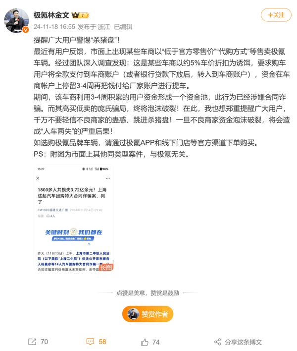 极氪副总裁发文提醒：警惕杀猪盘，莫信不良商家蛊惑，以免人车两失  第3张