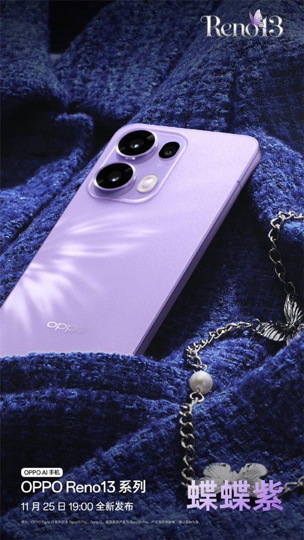 OPPO Reno13 系列震撼发布！超美小直屏+蝶蝶紫配色，宋雨琦带你踏上时尚潮流之旅  第11张