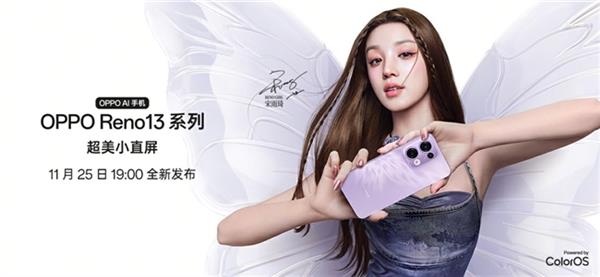 OPPO Reno13 系列震撼发布！超美小直屏+蝶蝶紫配色，宋雨琦带你踏上时尚潮流之旅  第6张