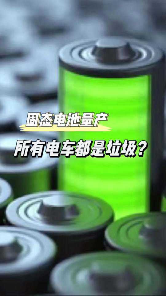 全球首条固态电池生产线正式落户芜湖，量产时代即将开启  第1张