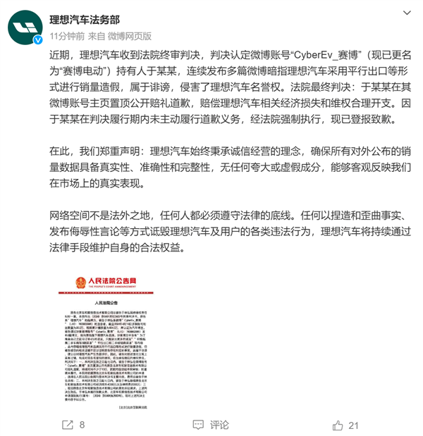 理想汽车胜诉！微博博主诽谤其销量造假，被判赔 6 万并公开道歉