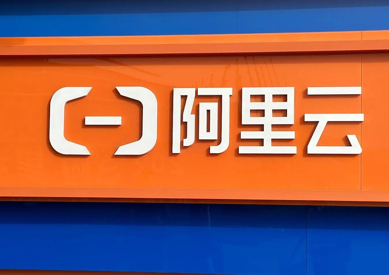 阿里云 AI 基础设施荣获世界互联网大会领先科技奖，你还在等什么？  第9张