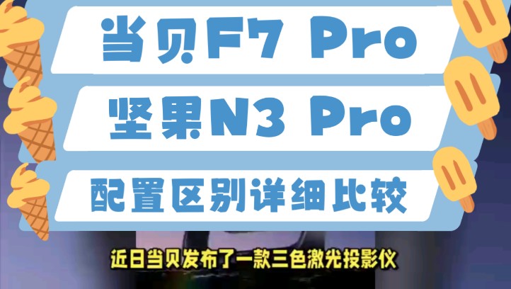 投影仪怎么选？海信 C2Pro、当贝 F7Pro 和坚果 N3Pro 全方位对比测评  第6张