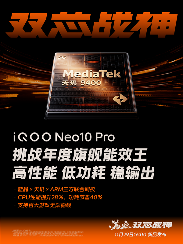 iQOO Neo10 Pro 携天玑 9400 旗舰芯，性能再攀巅峰，堪称能效大魔王  第1张