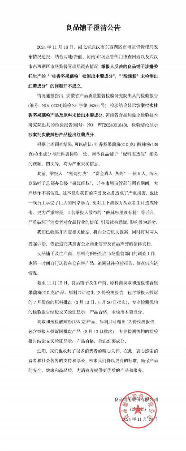 良品铺子配料表造假事件反转！官方通报：检测结果与配料表一致  第4张