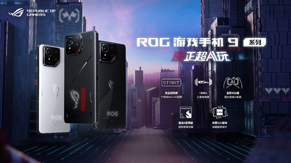 ROG 游戏手机 9 系列震撼发布，全新设计彰显个性，竞技实力再攀高峰