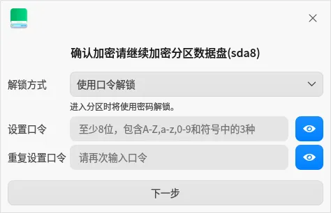 统信UOS分区加密解决方案震撼发布，数据安全再升级  第11张