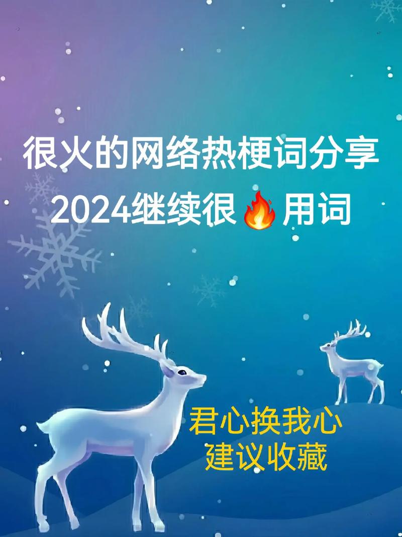 2024年抖音年度热梗大揭秘：你知道几个？百亿播放量背后的魔性发音与年龄调侃  第3张