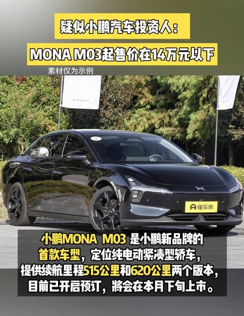 2025年小鹏MONA M03将新增模拟声浪功能，丰富个性化选择引爆市场  第5张