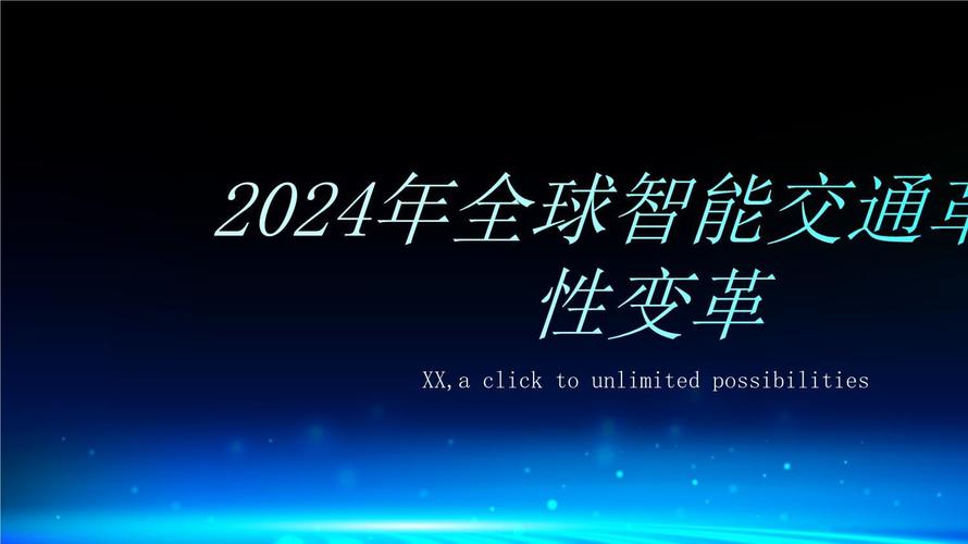 车载光技术大爆发！2024年智能汽车将迎来革命性变革  第7张