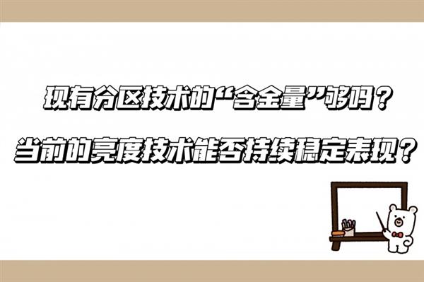 TCL新技术发布会震撼来袭，友商压力山大，你的电视真的够亮吗？  第3张