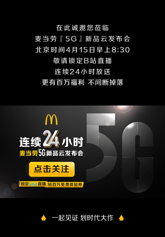 麦当劳跨界 5G 手机营销：勇敢者的游戏，挑战与机遇并存  第1张