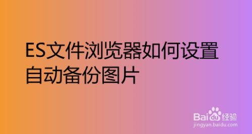 如何为安卓手机内重要文件进行可靠备份？  第9张