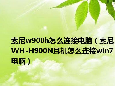 连接笔记本与音响：提升音乐体验的最佳选择  第4张