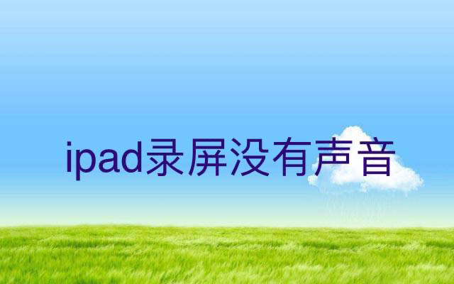 解决 iPad 与音箱不兼容的困扰，让音乐再次响起  第3张