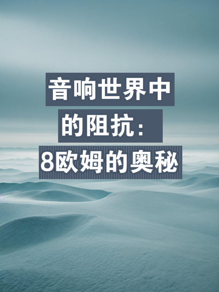 音响接功放的线路奥秘：音箱线与路径长度的关键选择  第3张